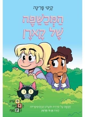 מועדון האחות הקטנה 1