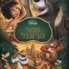 ספר ה'גונגל - חדש דיסני