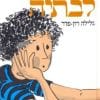 מכתבים לבתיה
