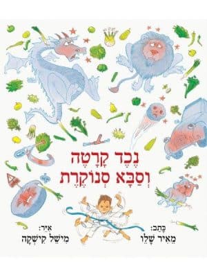 נכד קרטה וסבא סנוקרת