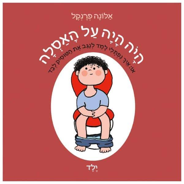 היה היה על אסלה ילד