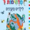 עובדות מדהימות לילדים סקרנים