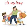 אבל בא לי