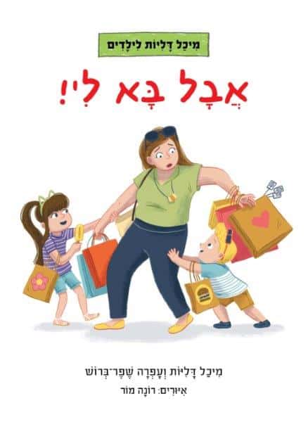 אבל בא לי