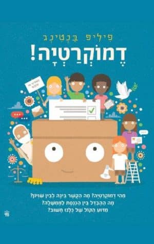 דמוקרטיה
