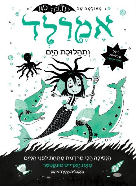 אמרלד 1 ותהלוכת הים