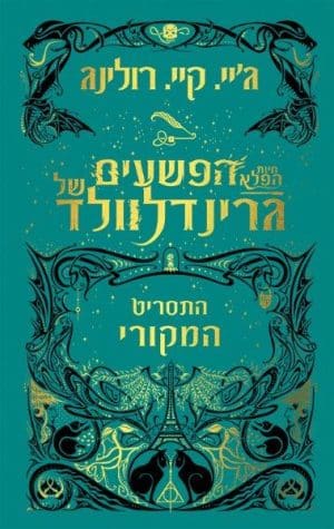 הפשעים של גרינדלוולד חיות הפלא התשריט המקורי