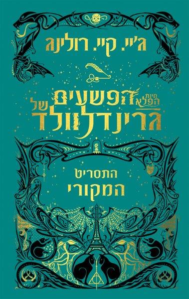הפשעים של גרינדלוולד חיות הפלא התשריט המקורי