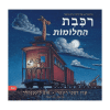 רכבת החלומות