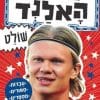 כוכבי הכדורגל 4 - האלנד שולט