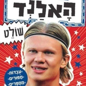 כוכבי הכדורגל 4 - האלנד שולט
