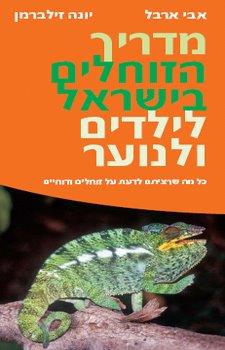 מדריך הזוחלים בישראל