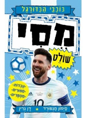 כוכבי הכדורגל 1 - מסי שולט