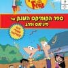 ספר הקומיקס הענק של פינאס ופרב