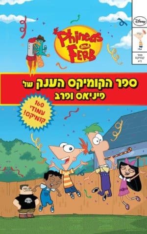 ספר הקומיקס הענק של פינאס ופרב