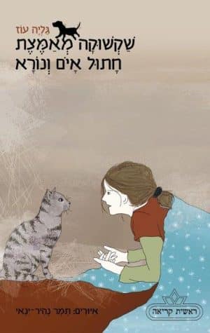 שקשוקה 3 מאמצת חתול איום ונורא