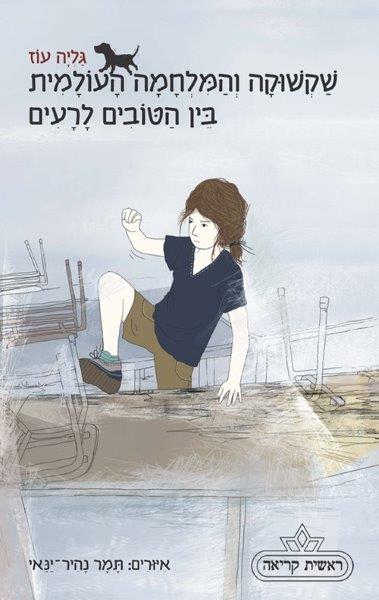 שקשוקה 4 - והמלחמה העולמית בין הטובים לרעים