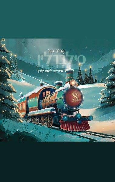 סילברליין