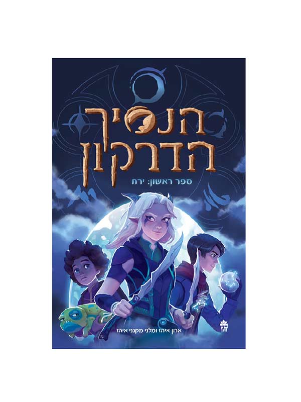 הנסיך הדרקון 1 - ירח