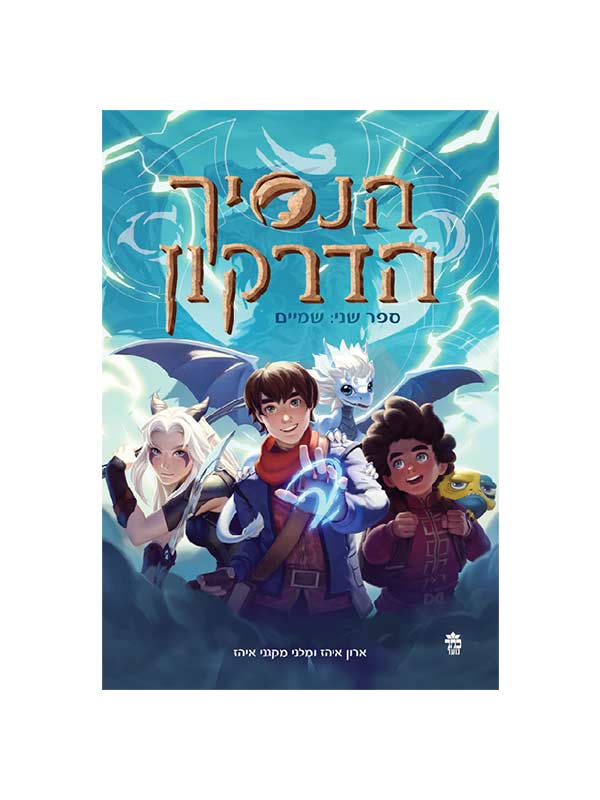 הנסיך הדרקון 2 - שמיים