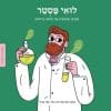 ממציאים ומגלים - לואי פסטר