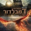 הסודות של דמבלדור
