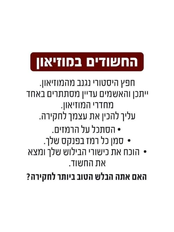 החשודים במוזיאון – גאוני