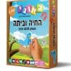 החיה וביתה שלב 2 – גאוני