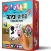 החיה וביתה 1