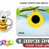 החיה וביתה 1 פנים
