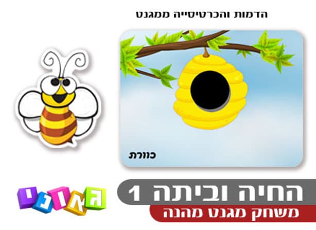 החיה וביתה 1 פנים