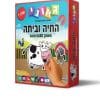 החיה וביתה שלב 1 – גאוני