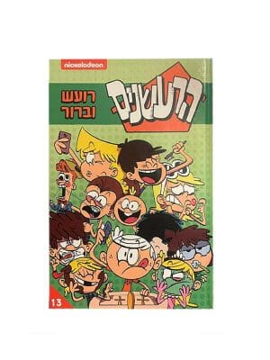 הרעשנים 13 - רועש וברור