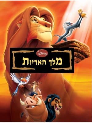 מלך האריות