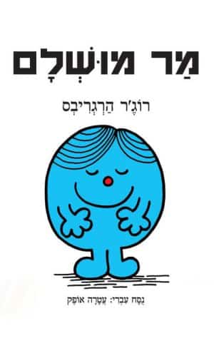 מר מושלם
