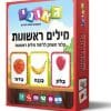 מילים ראשונות