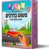 פשוט בדרכים