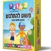פשוט להתלבש