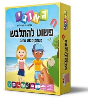 פשוט להתלבש