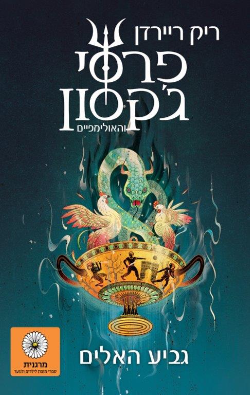 גביע האלים
