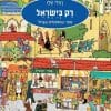 רק בישראל ספר החיפושים הגדול