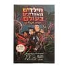 הילדים האחרונים בעולם 6 - ונתיב השלדים