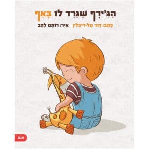הג'ירף שגרד לו באף