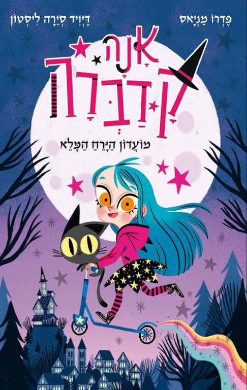 אנה קדברה 1