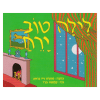 לילה טוב ירח