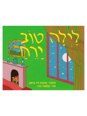 לילה טוב ירח