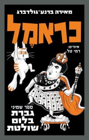 כראמל 8
