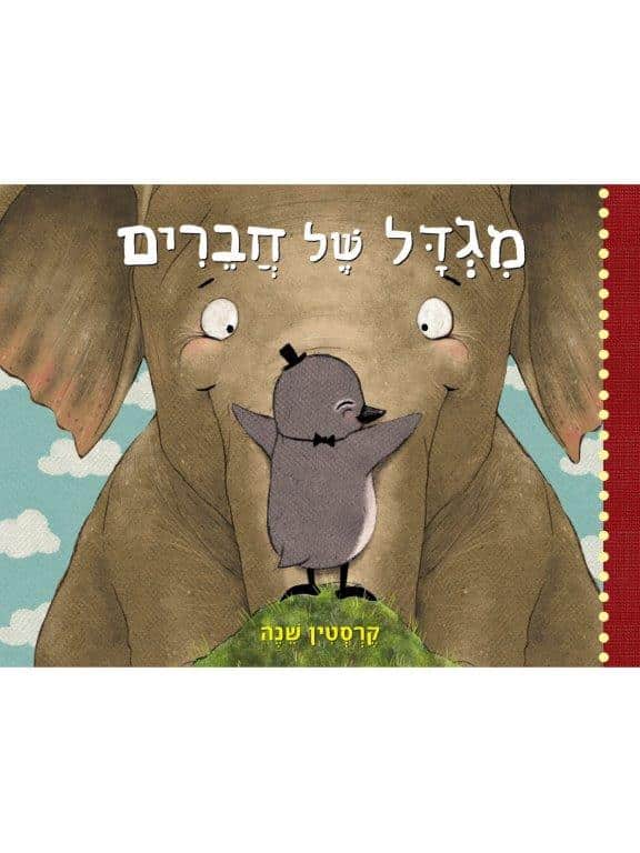מגדל של חברים