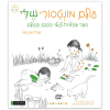 עולם מונטסורי שלי
