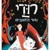 רודי 1 - וגור הזאבים